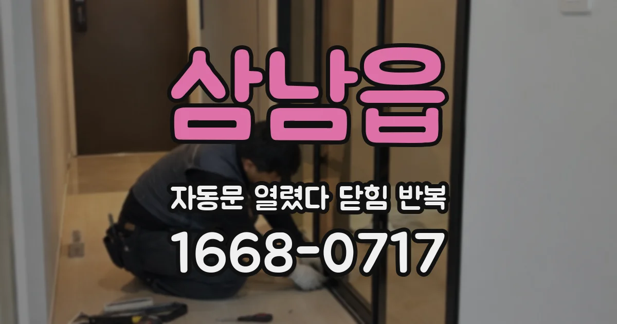 삼남읍 자동문 열렸다 닫힘 반복 증상은 문이 열렸다가 즉시 닫혀 버리거나, 잠시 멈춘 뒤 다시 움직일 때 확인됩니다.
