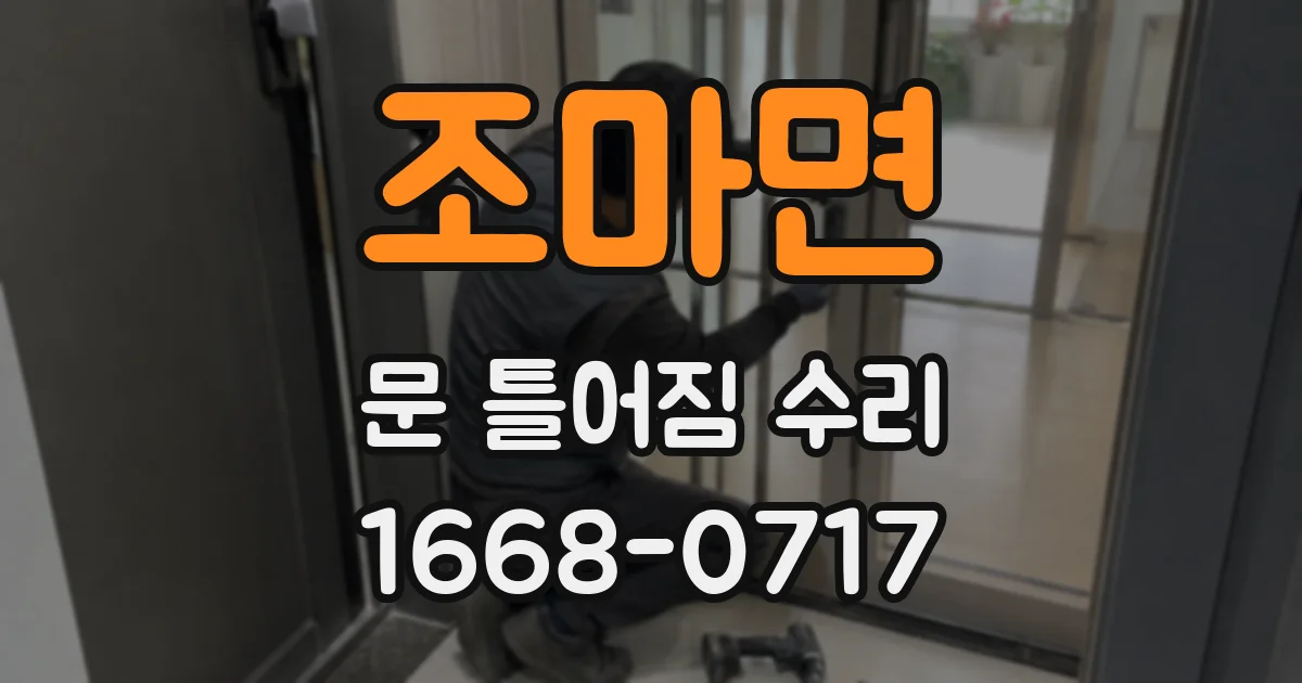 조마면 문 틀어짐 수리