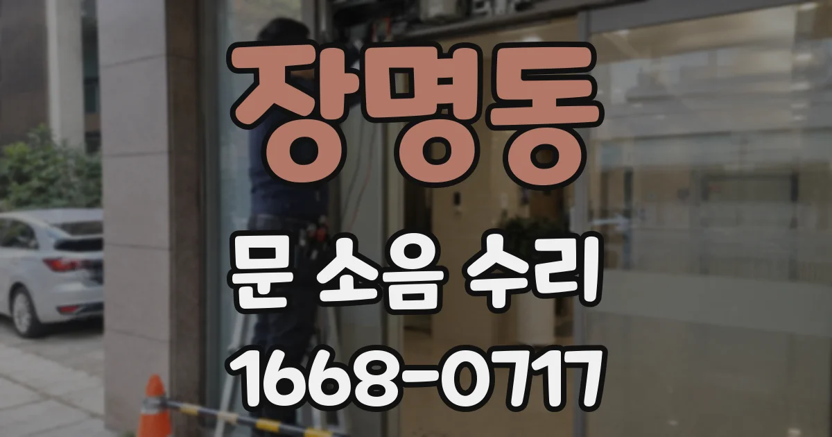 장명동 문 소음 수리