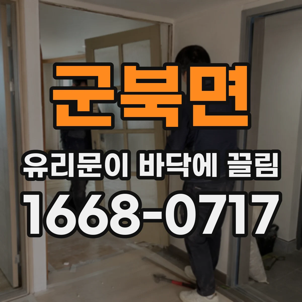 군북면 유리문이 바닥에 끌림