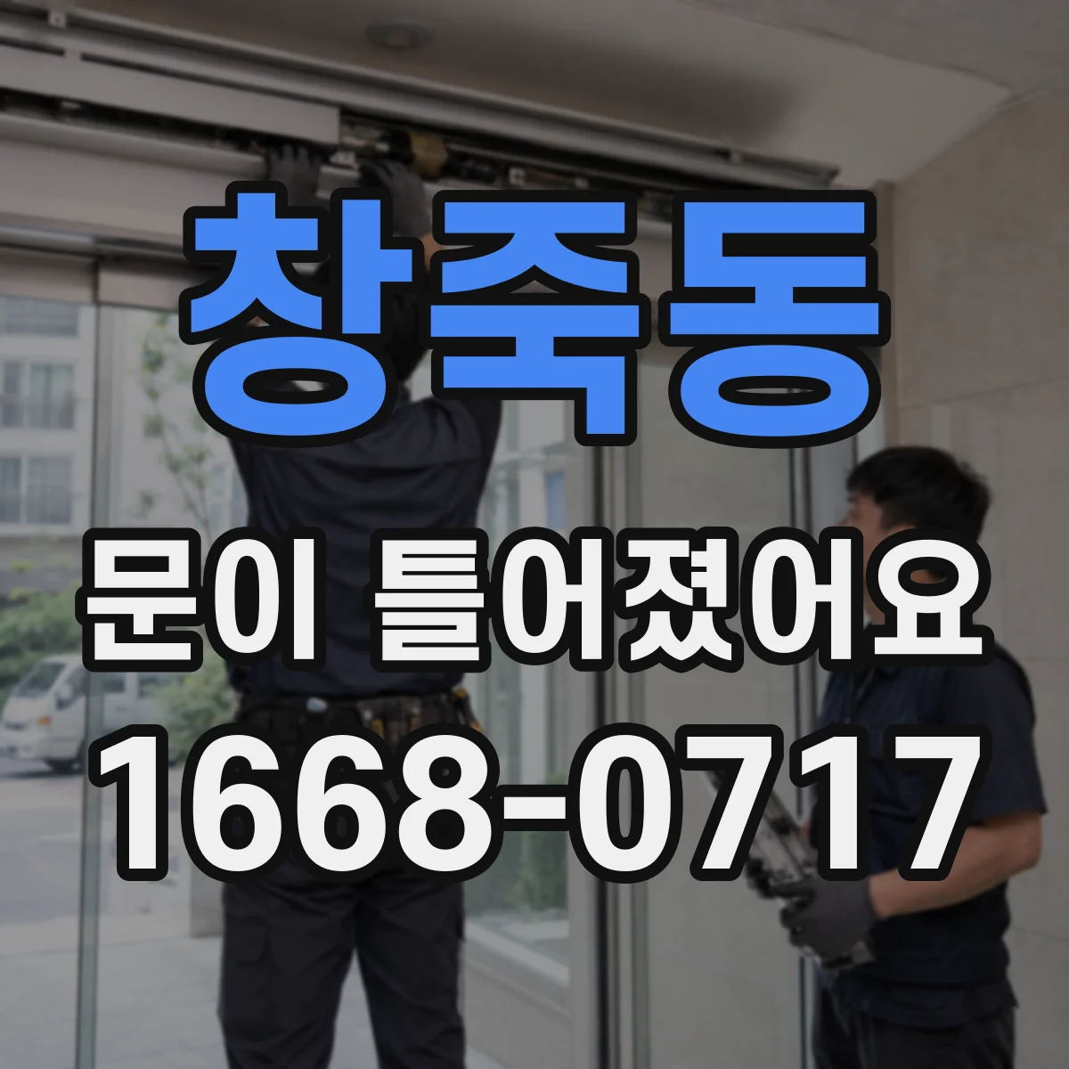 창죽동 문이 틀어졌어요