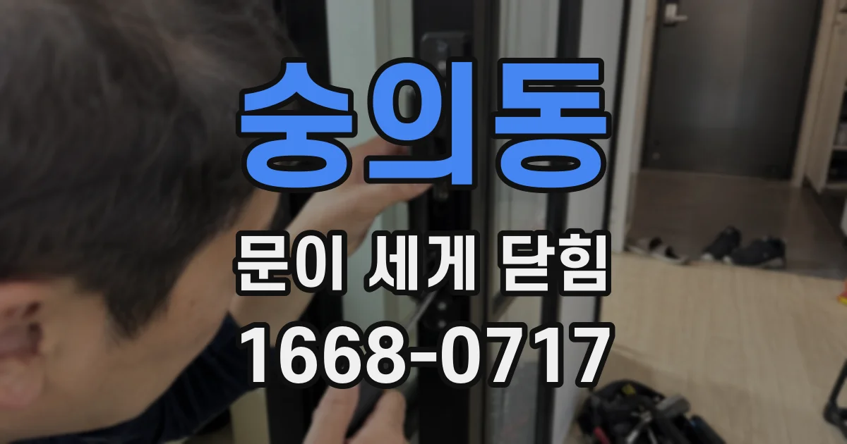 숭의동 문이 세게 닫힘