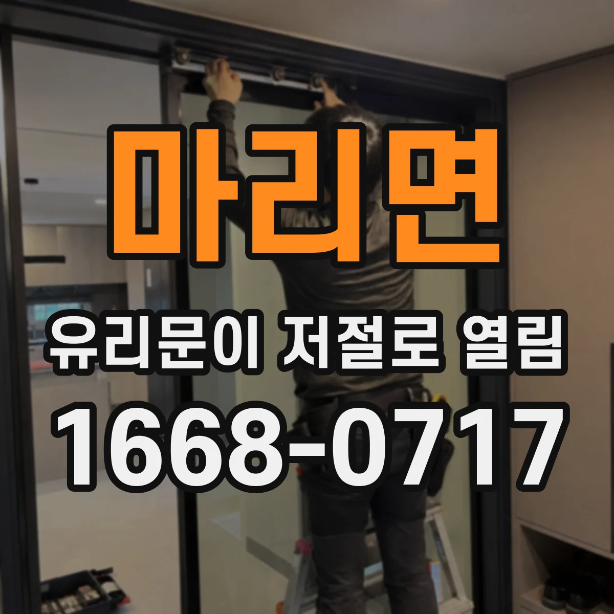 마리면 유리문이 저절로 열림
