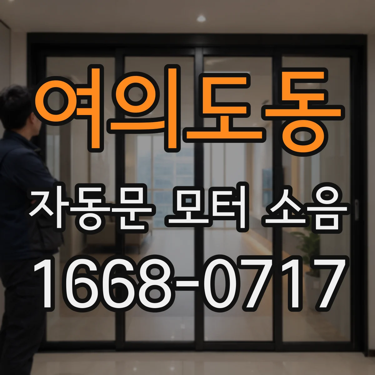 여의도동 자동문 모터 소음