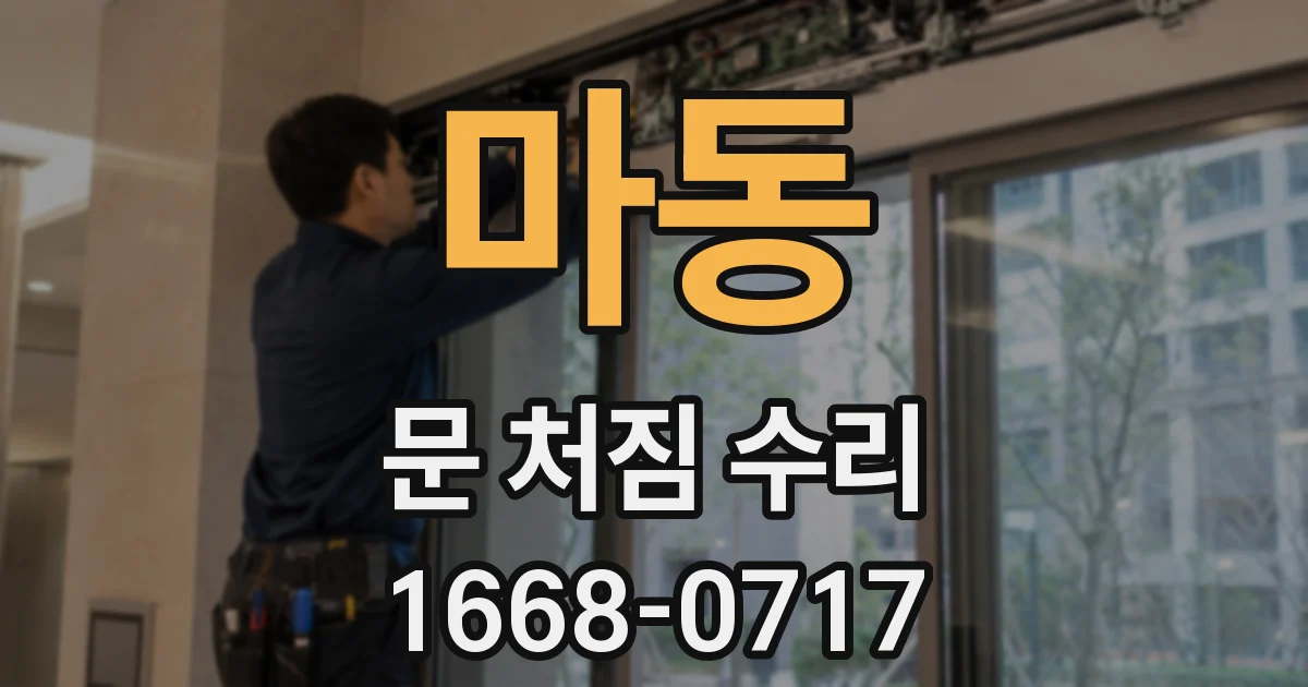 마동 문 처짐 수리