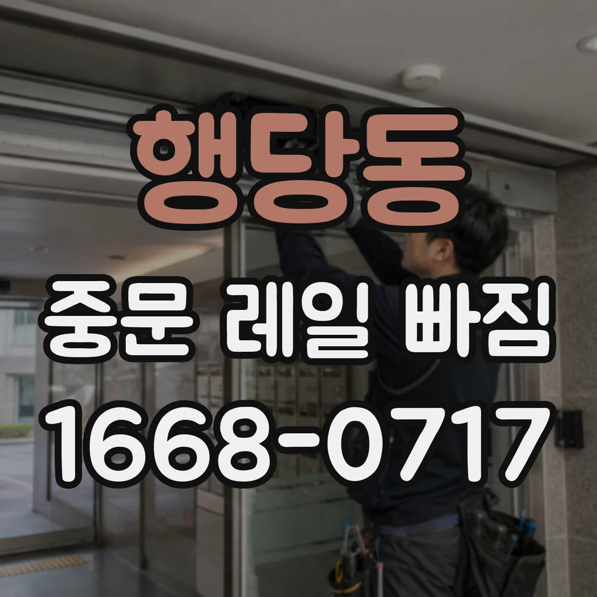 행당동 중문 레일 빠짐