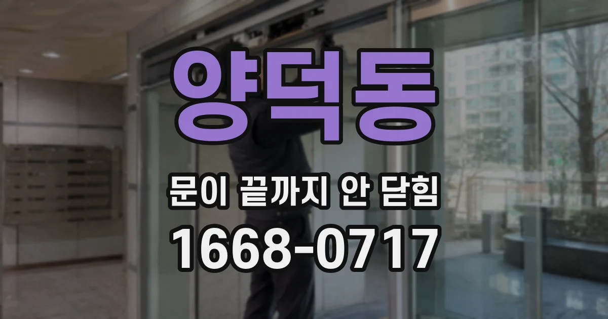 양덕동 문이 끝까지 안 닫힘