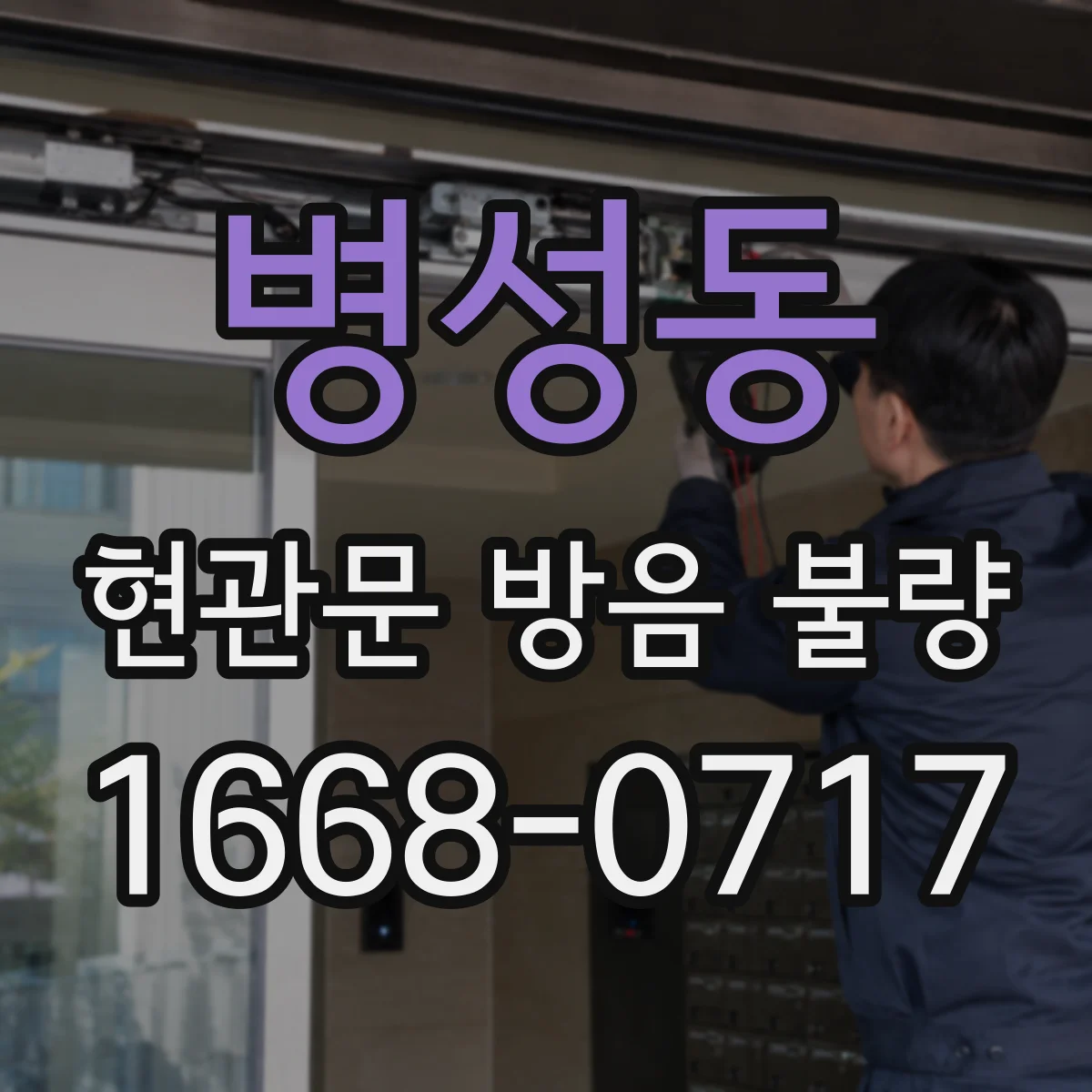 병성동 현관문 방음 불량