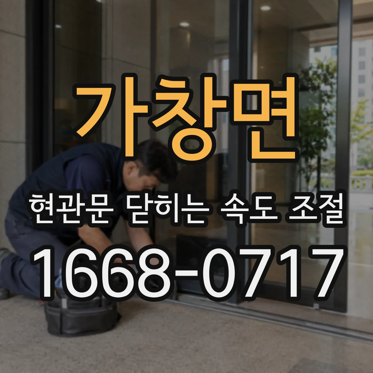 가창면 현관문 닫히는 속도 조절