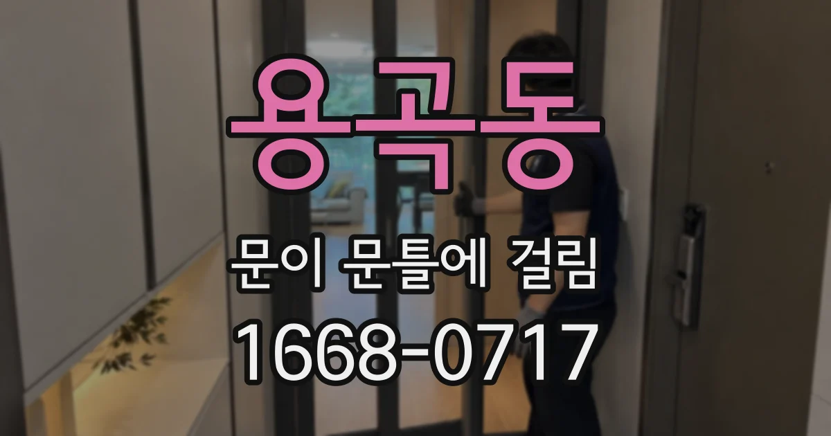 용곡동 문이 문틀에 걸림