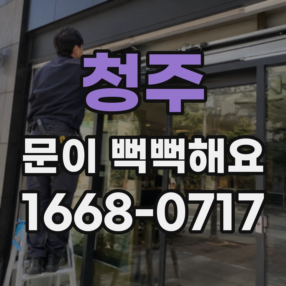 청주 문이 뻑뻑해요