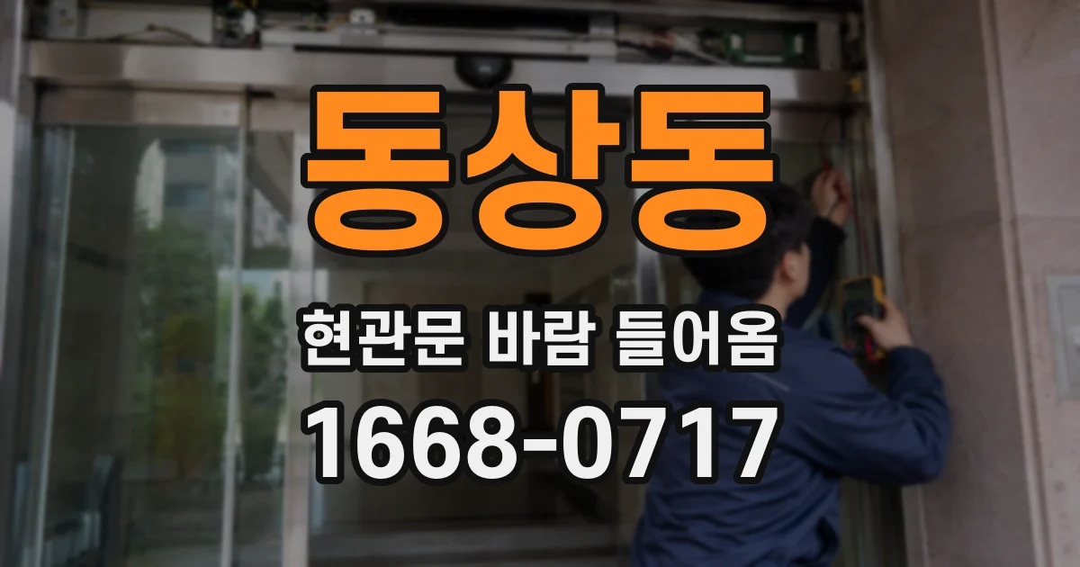 동상동 현관문 바람 들어옴