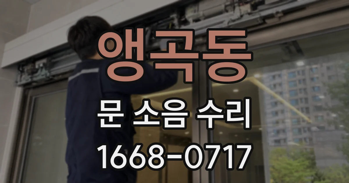 앵곡동 문 소음 수리