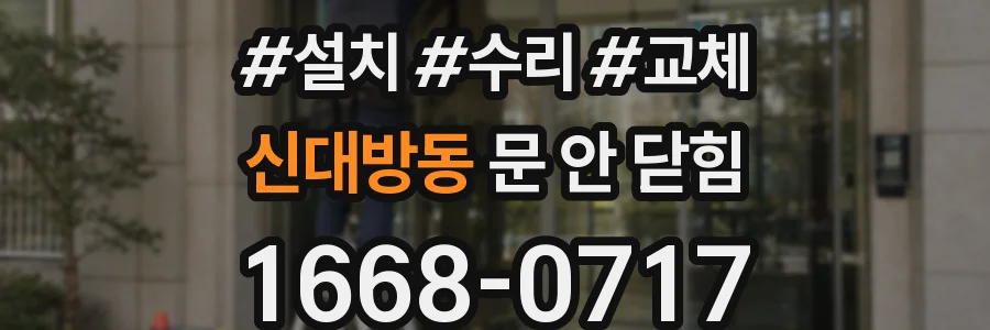 신대방동 문 안 닫힘