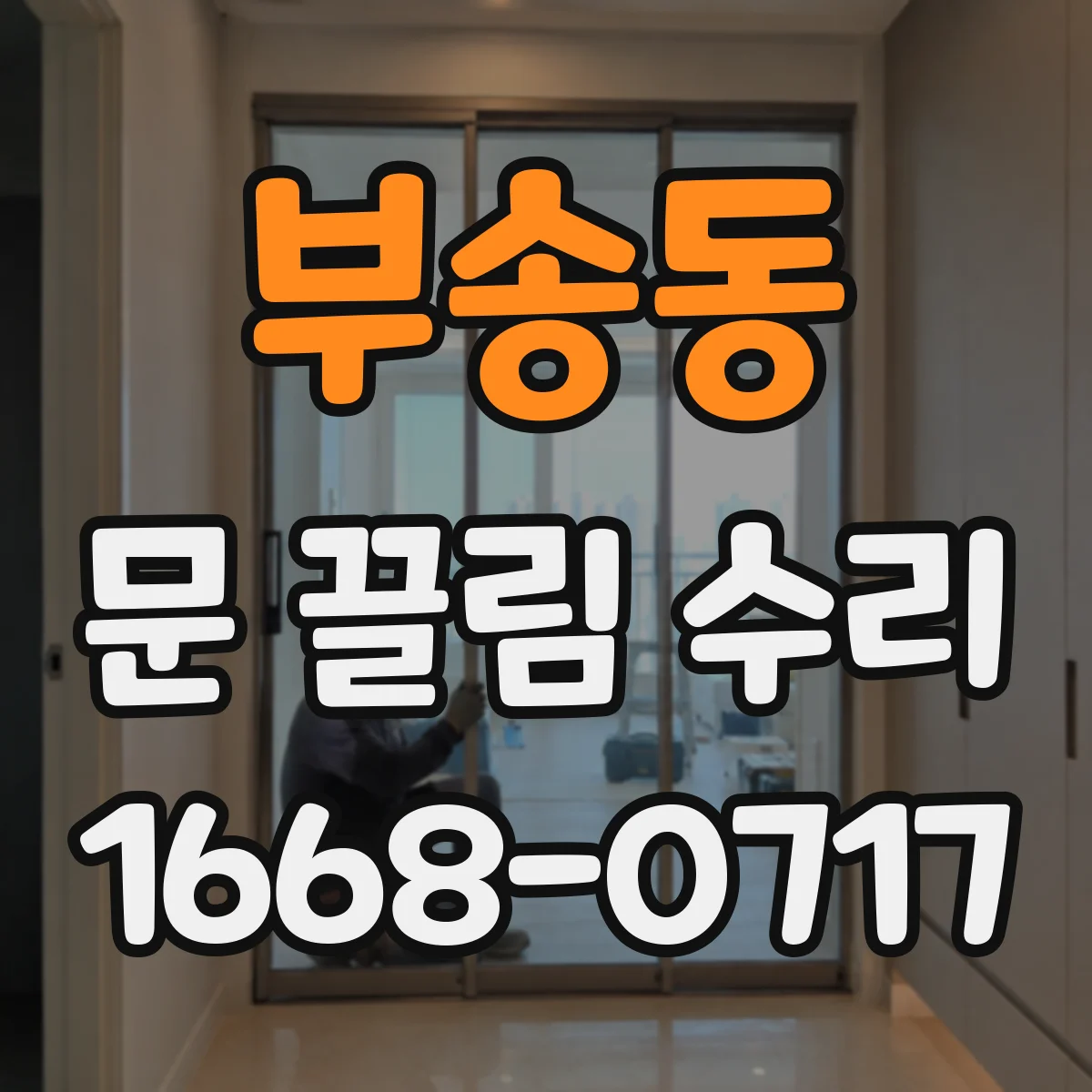 부송동 문 끌림 수리