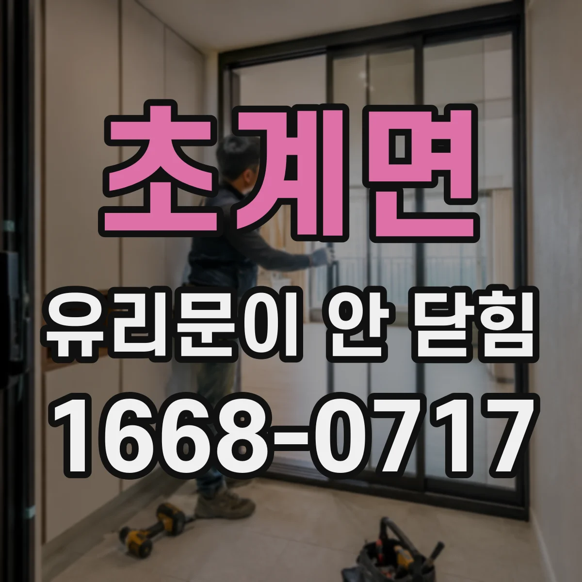 초계면 유리문이 안 닫힘