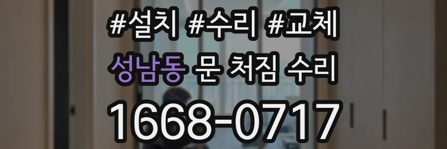 성남동 문 처짐 수리