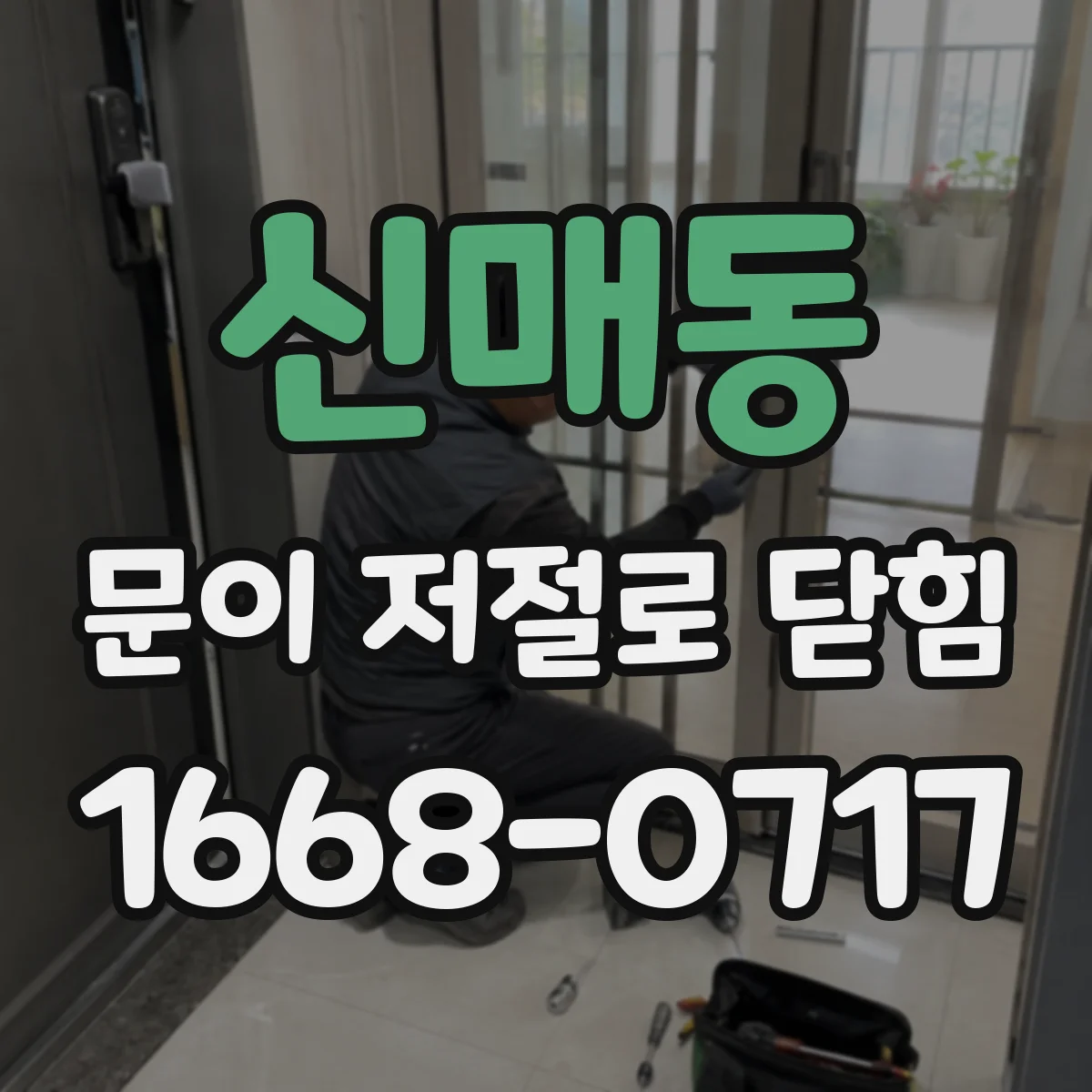 신매동 문이 저절로 닫힘