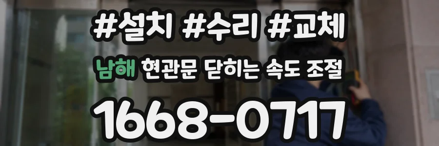 남해 현관문 닫히는 속도 조절