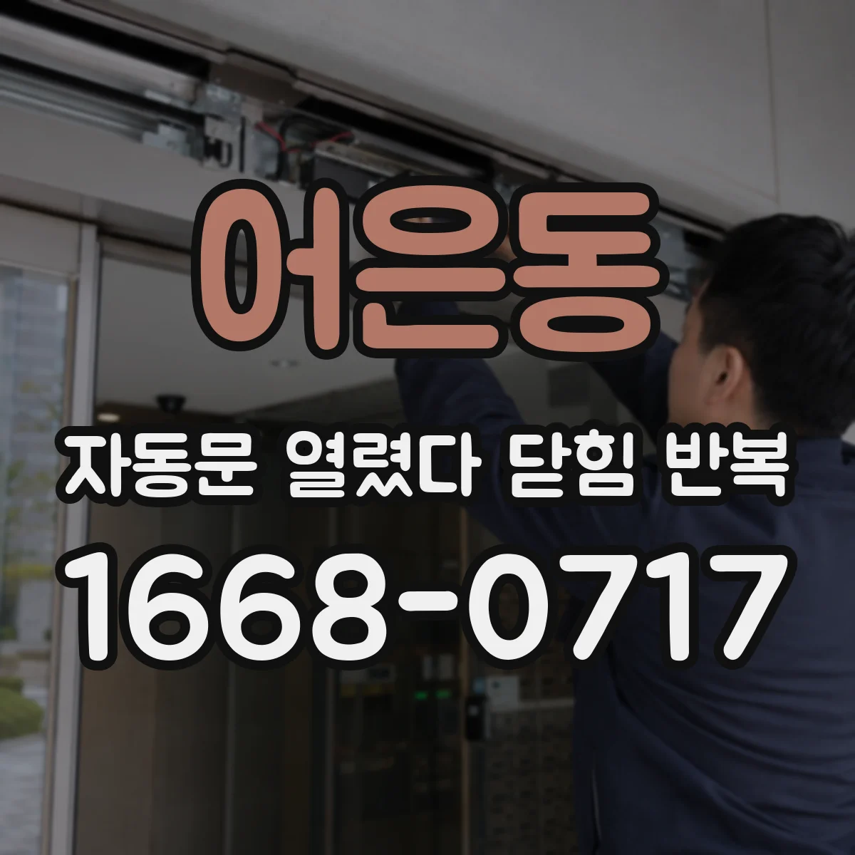 어은동 자동문 열렸다 닫힘 반복 증상은 문이 열렸다가 바로 다시 닫히거나, 멈춘 뒤 다시 작동하는 식으로 나타납니다.