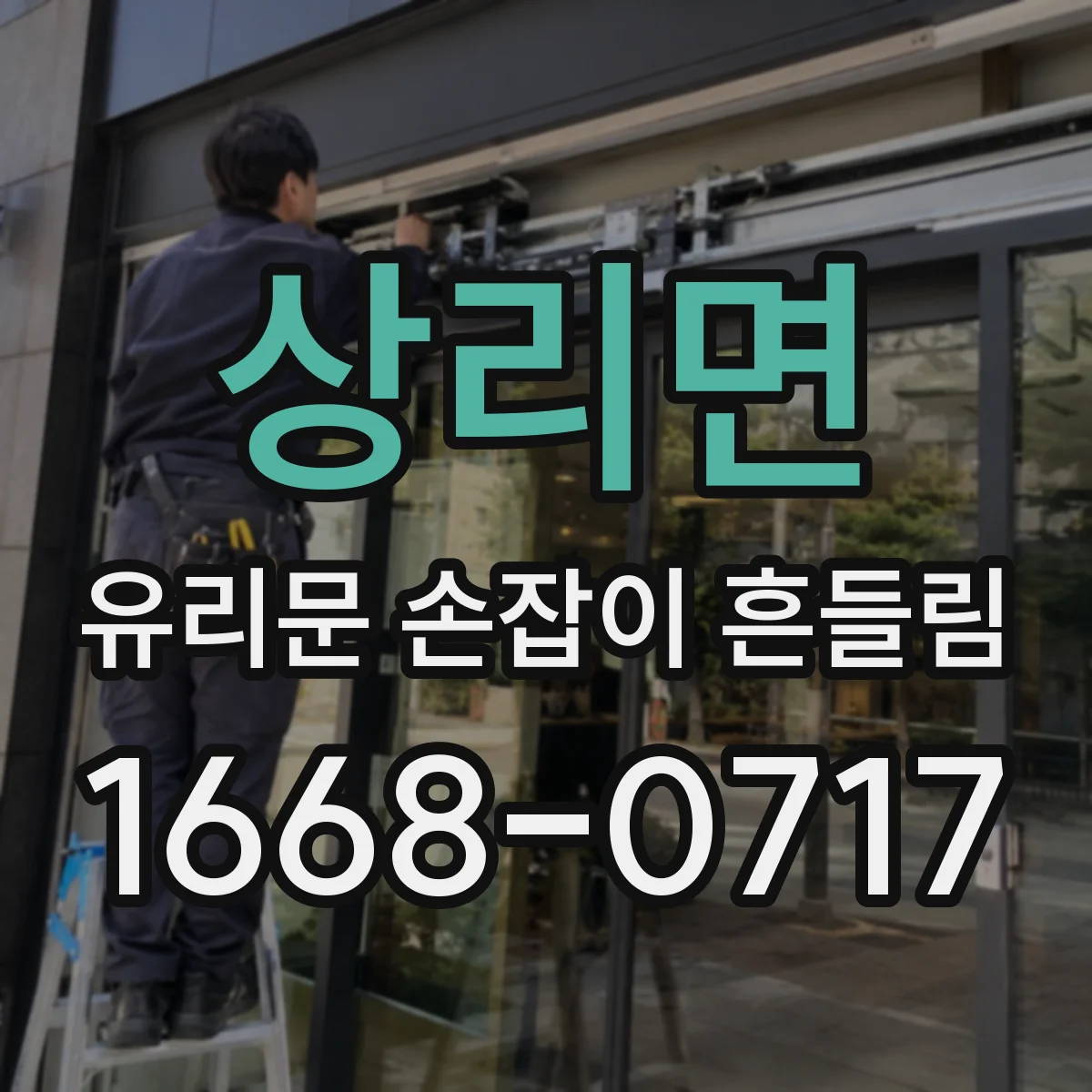 상리면 유리문 손잡이 흔들림