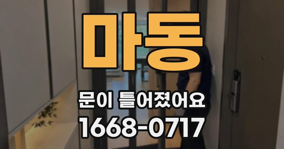 마동 문이 틀어졌어요