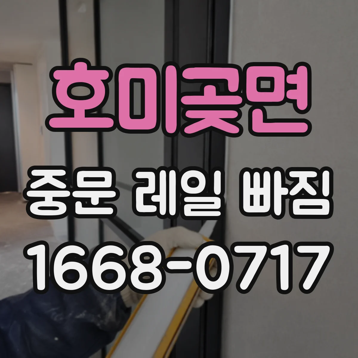 호미곶면 중문 레일 빠짐