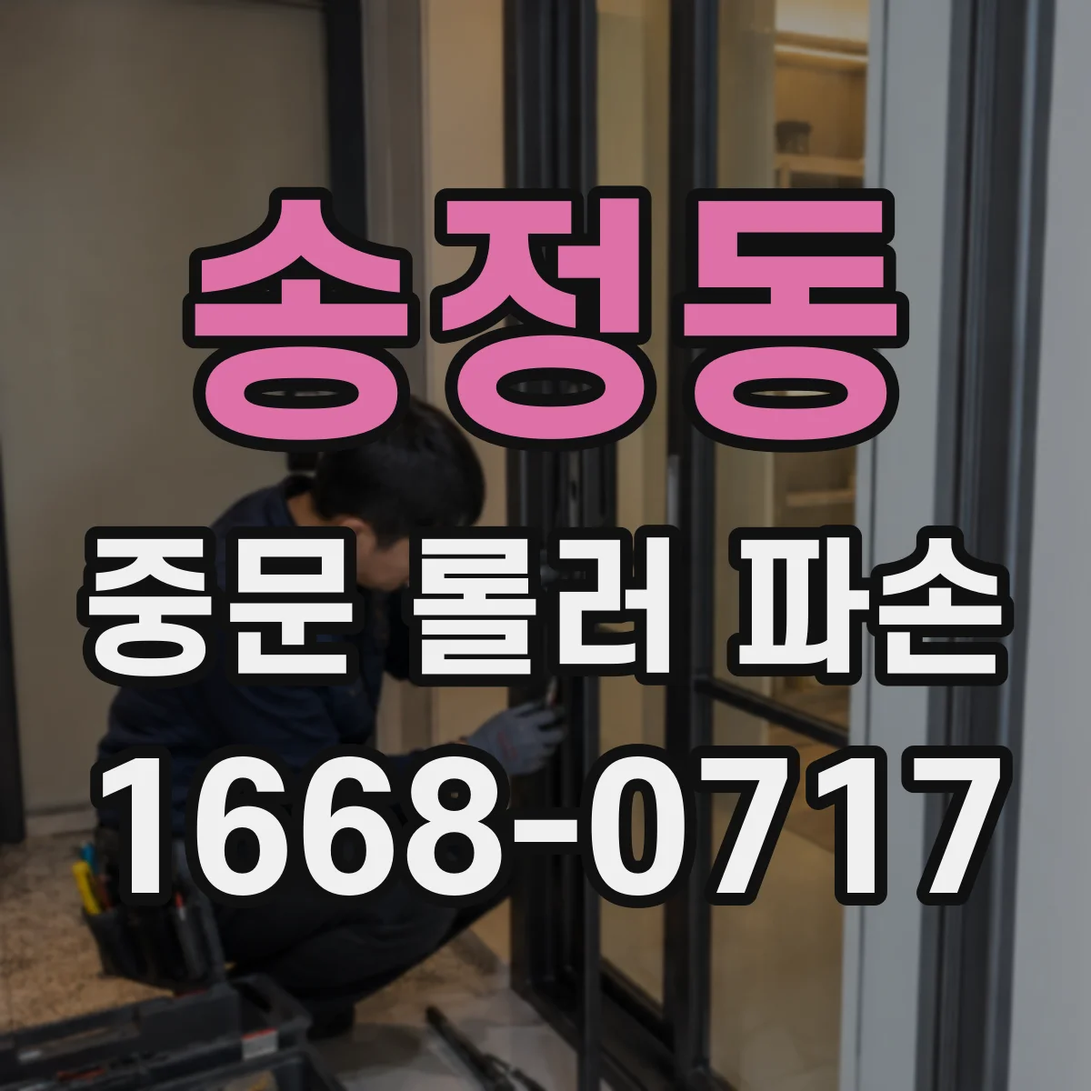 송정동 중문 롤러 파손