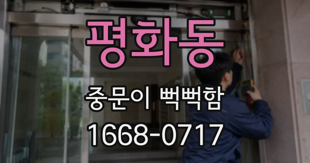평화동 중문이 뻑뻑함