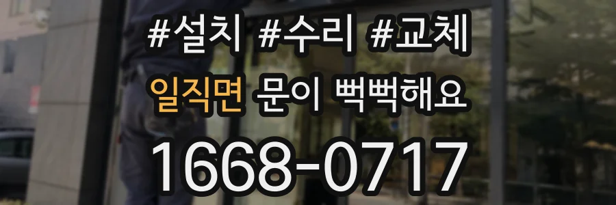 일직면 문이 뻑뻑해요