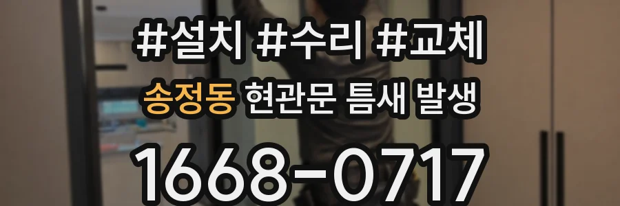 송정동 현관문 틈새 발생