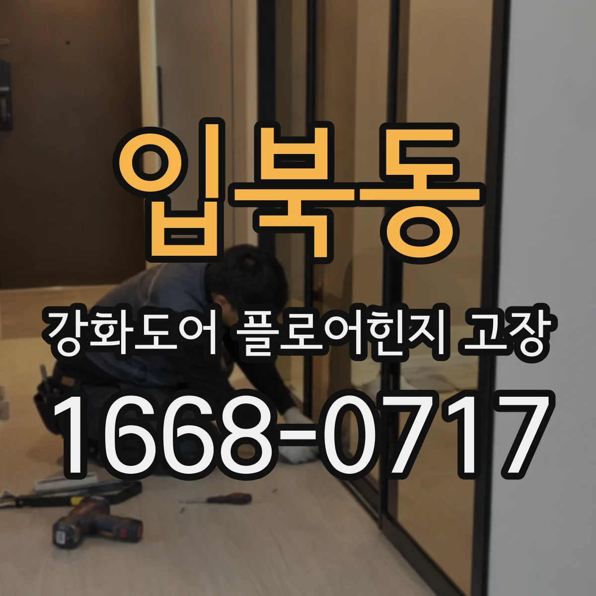 입북동 강화도어 플로어힌지 고장