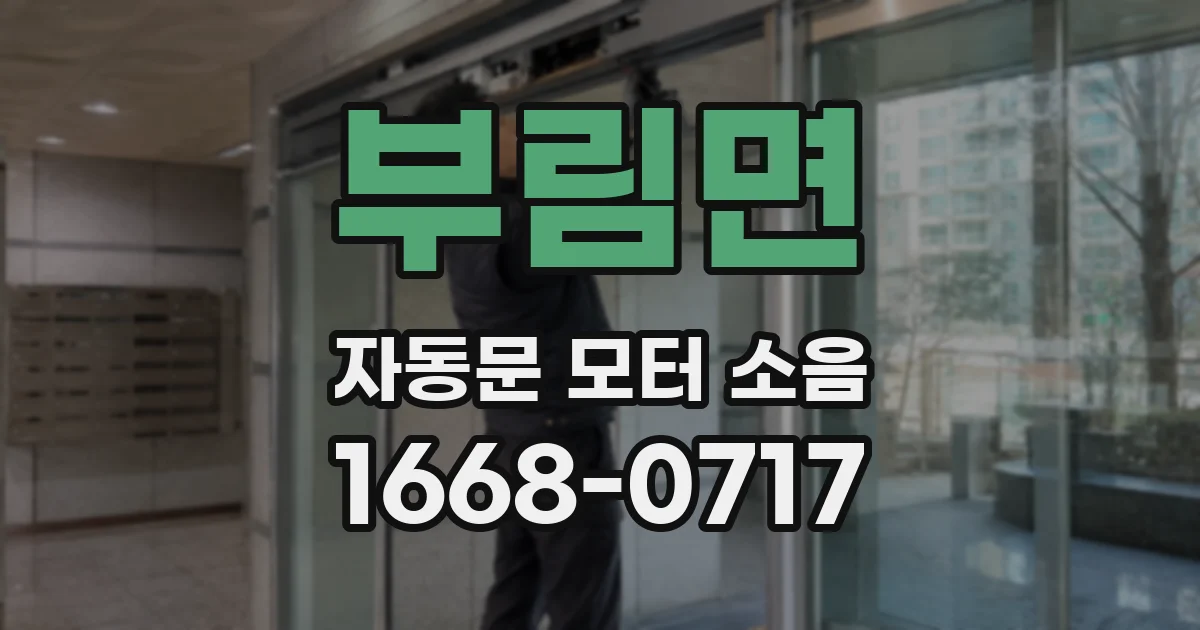 부림면 자동문 모터 소음