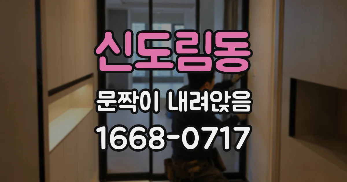 신도림동 문짝이 내려앉음