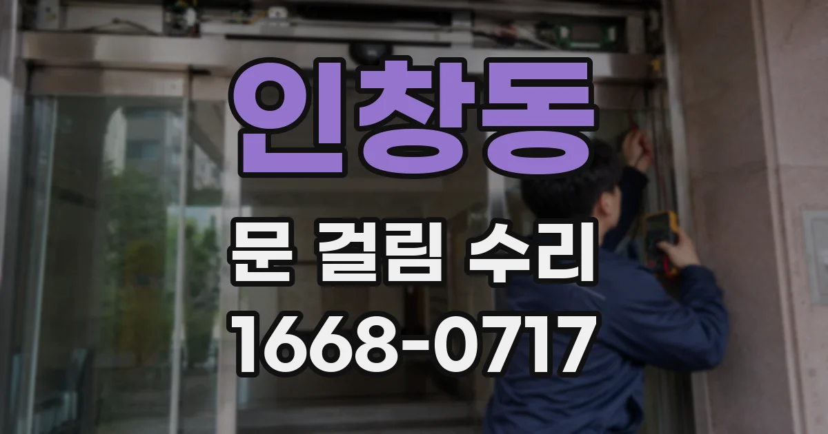 인창동 문 걸림 수리