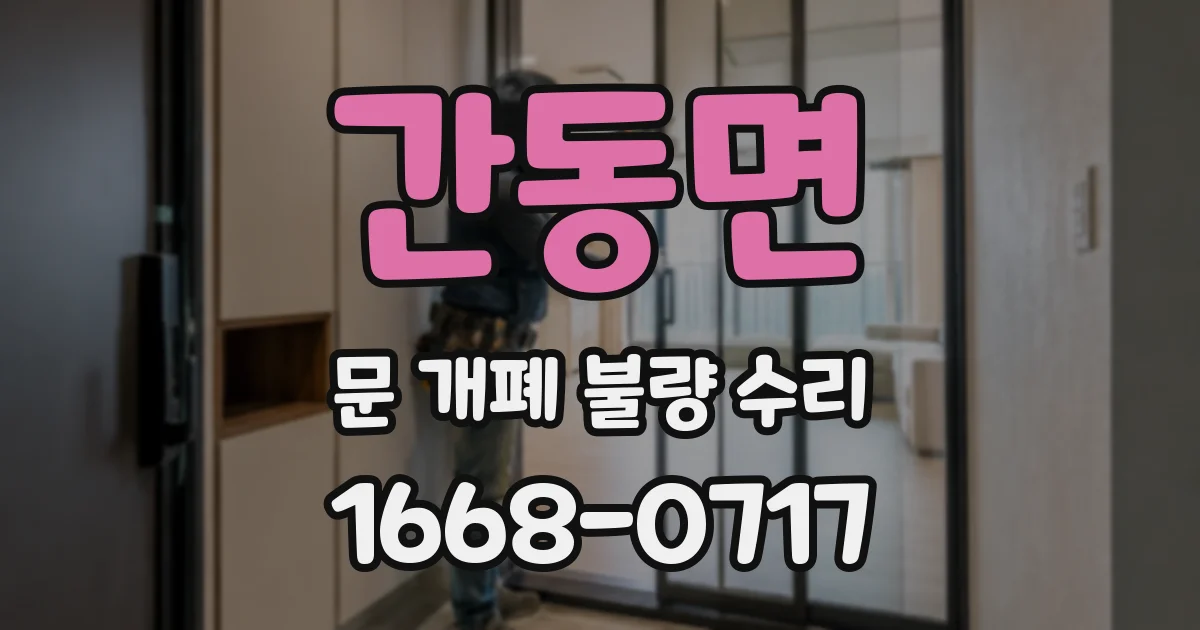 간동면 문 개폐 불량 수리