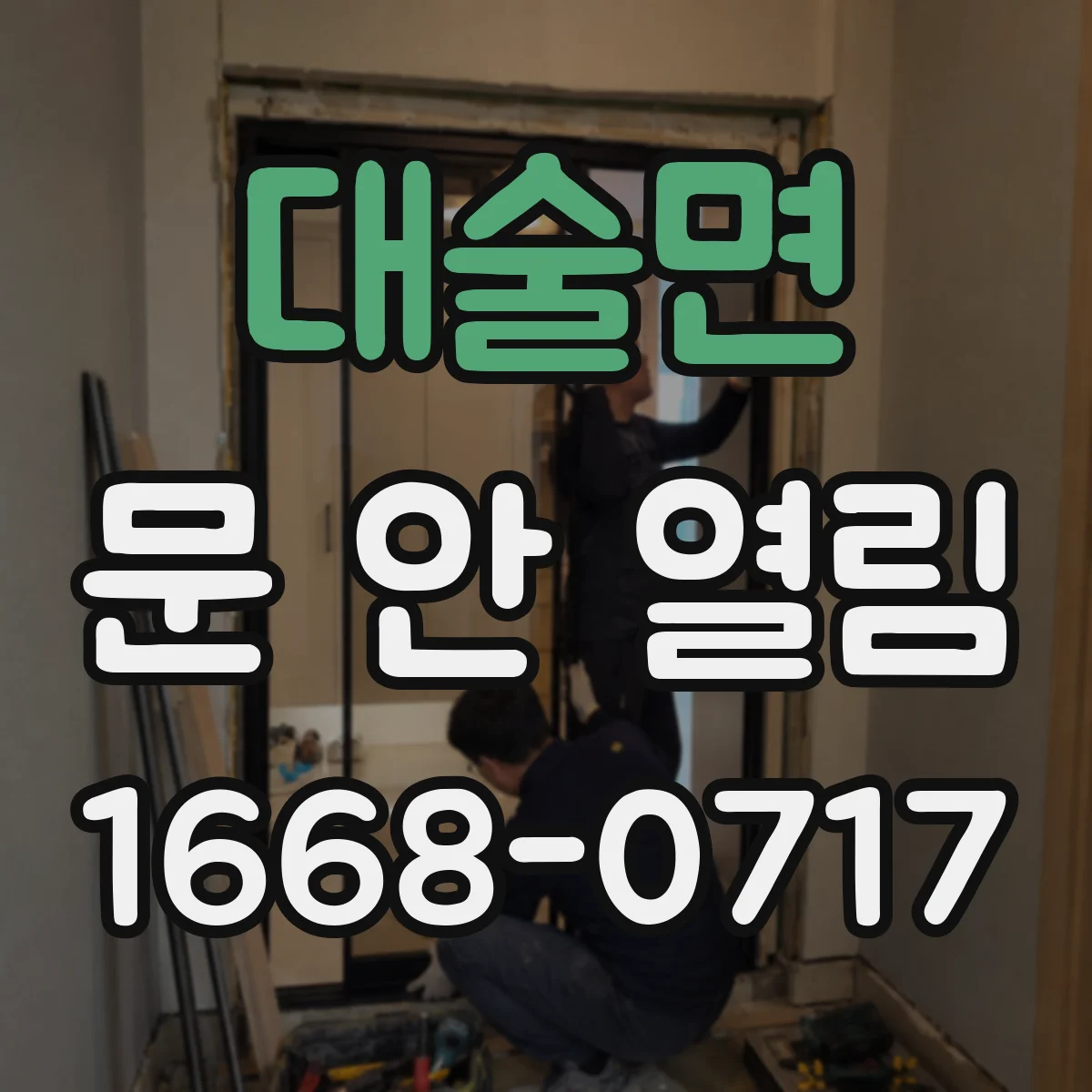 대술면 문 안 열림