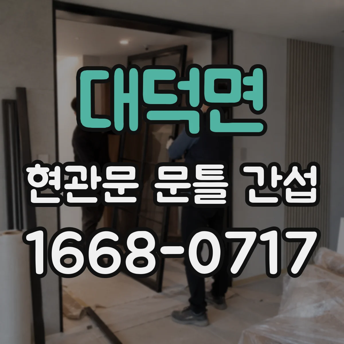 대덕면 현관문 문틀 간섭