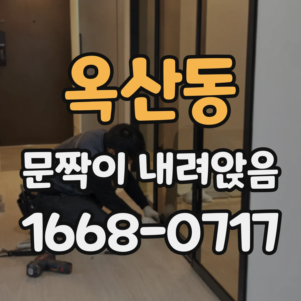옥산동 문짝이 내려앉음