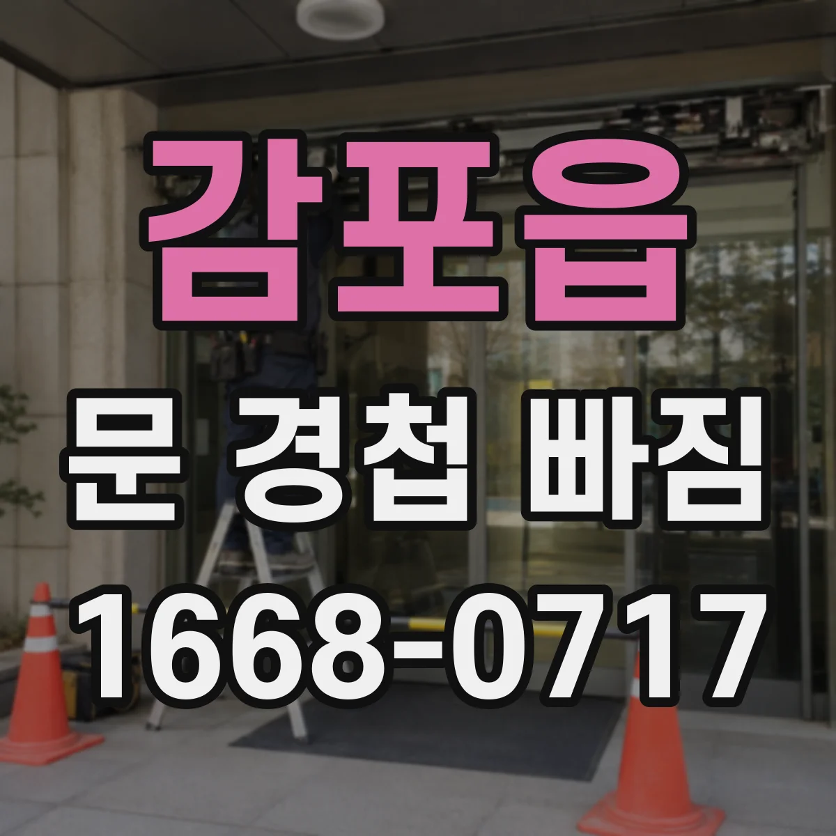 감포읍 문 경첩 빠짐