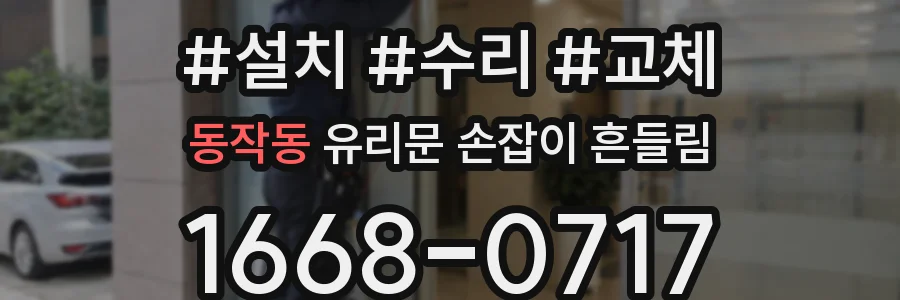 동작동 유리문 손잡이 흔들림