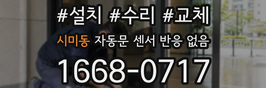 시미동 자동문 센서 반응 없음
