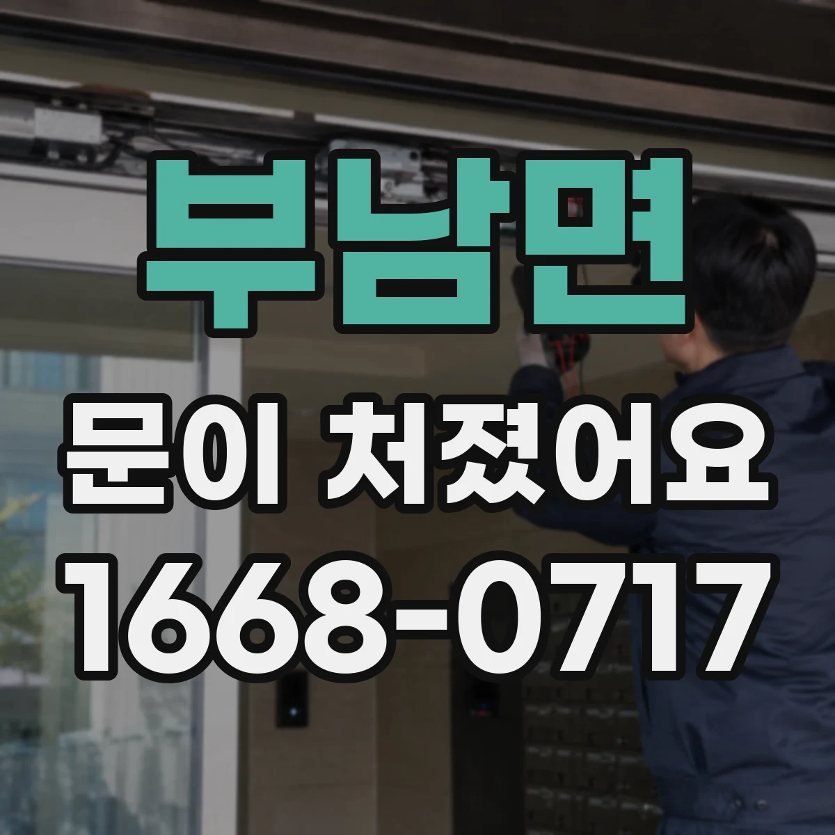 부남면 문이 처졌어요
