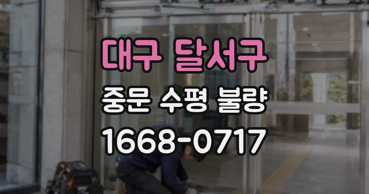 대구 달서구 중문 수평 불량
