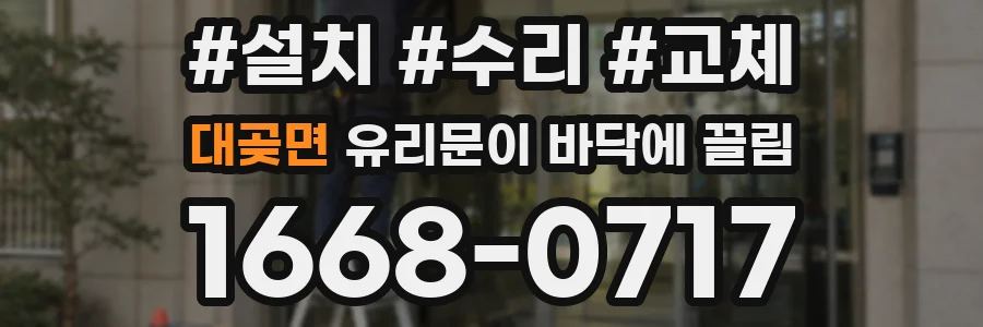 대곶면 유리문이 바닥에 끌림