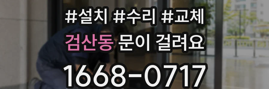 검산동 문이 걸려요