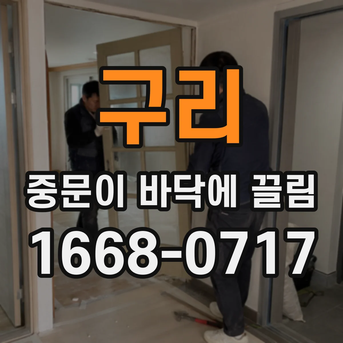 구리 중문이 바닥에 끌림 설치 후 프레임 휨이면 마찰 범위가 달라질까