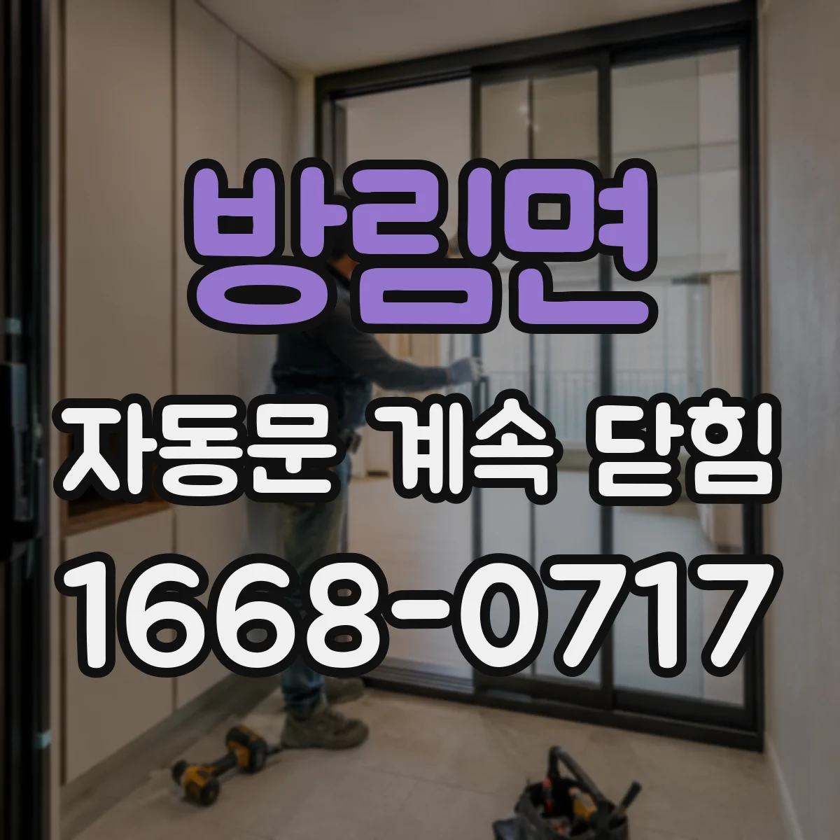 방림면 자동문 계속 닫힘