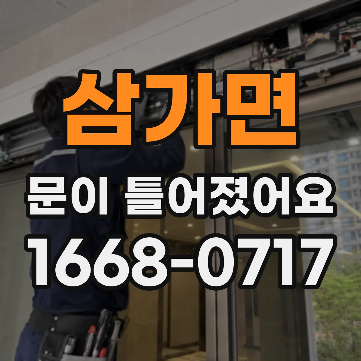 삼가면 문이 틀어졌어요