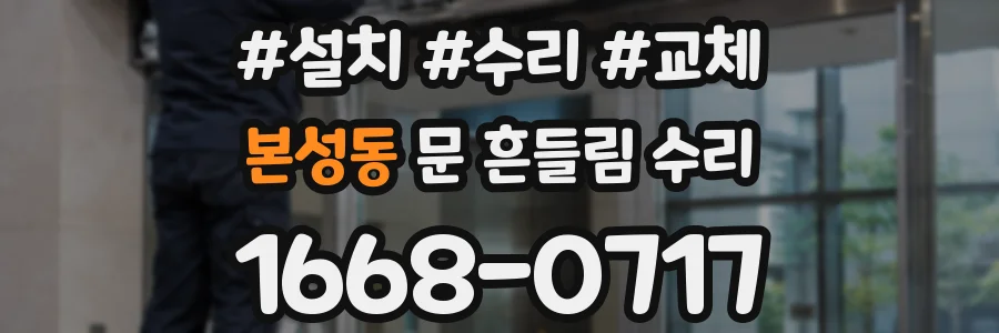 본성동 문 흔들림 수리